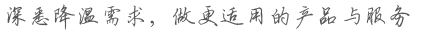 深悉降溫需求，做更適用的產品與服務