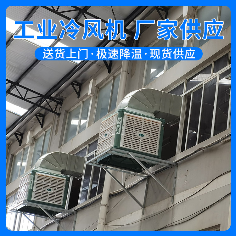 大型冷風機
