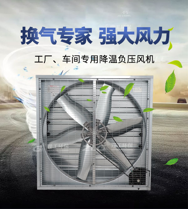 ZLG理工車間降溫負壓風機