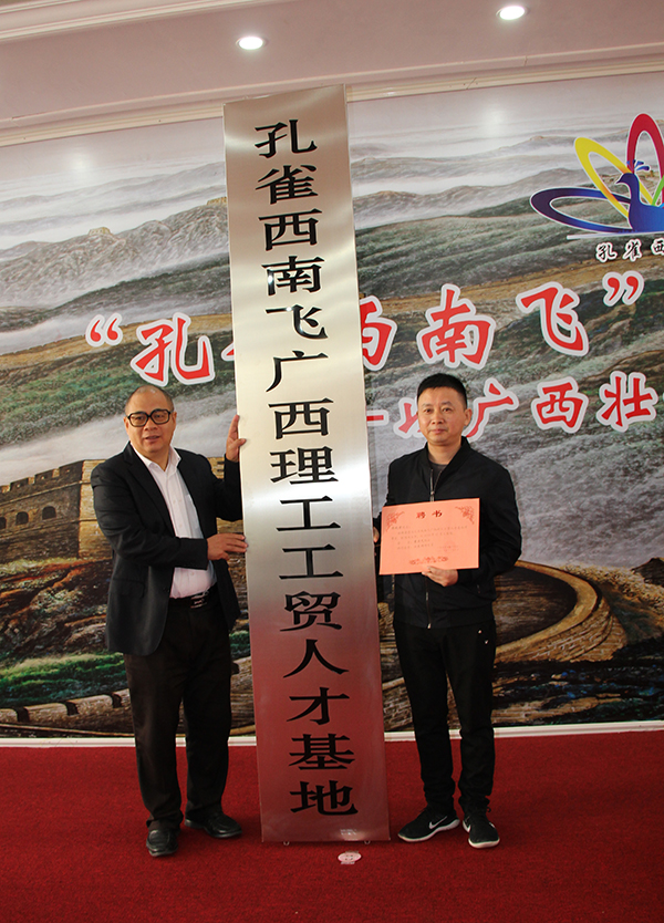  “孔雀西南飛”研究團隊總聯(lián)系人江東洲為理工公司理事長聘書和授牌