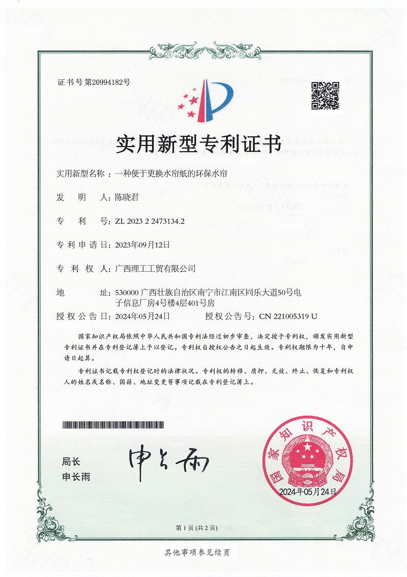 20240524一種便于更換水簾紙的環保水簾掃描件