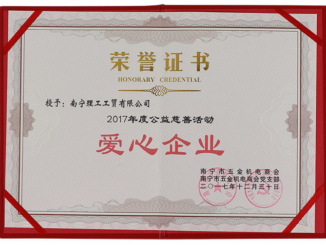 ZLG理工榮獲2017年度愛心企業