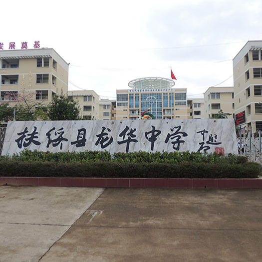 扶綏縣龍華中學
