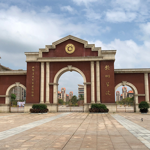 欽州學院