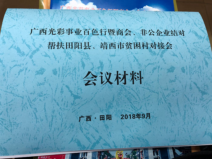 田陽扶貧結對會議材料