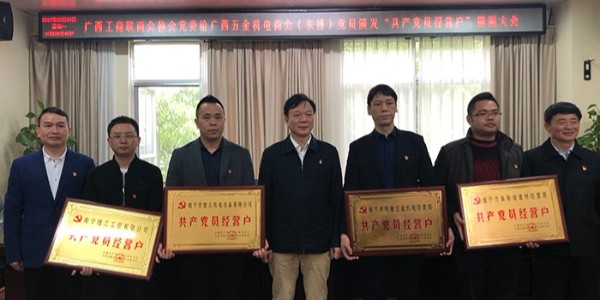 ZLG理工參加廣西自治區工商聯開展“共產黨員經營戶”亮牌承諾活動