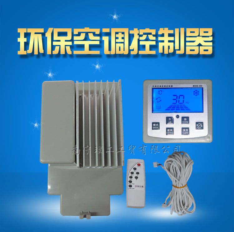 環保空調變頻器