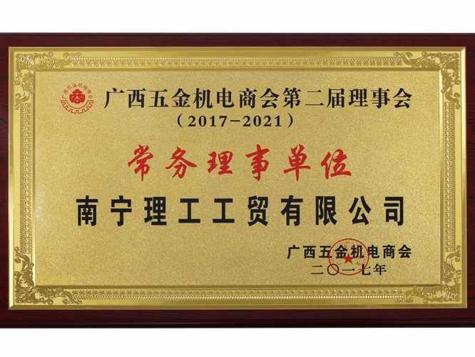 常務理事單位