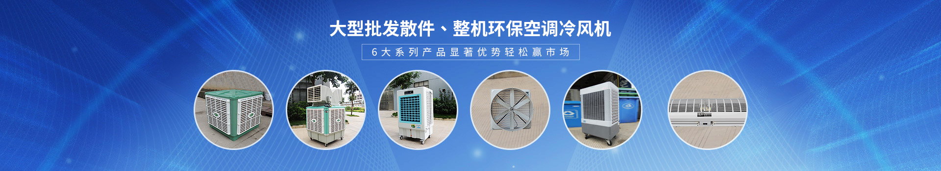 理工工貿-大型批發散件、整機環保空調冷風機
