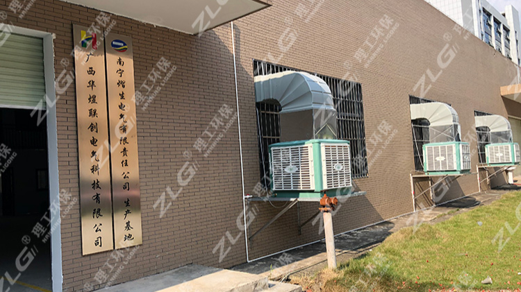 廣西華煜聯(lián)創(chuàng)電氣廠房安裝ZLG理工冷風(fēng)機通風(fēng)降溫