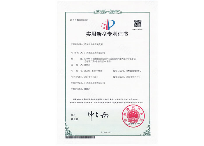 2025年冷風機外墻安裝支架專利證書