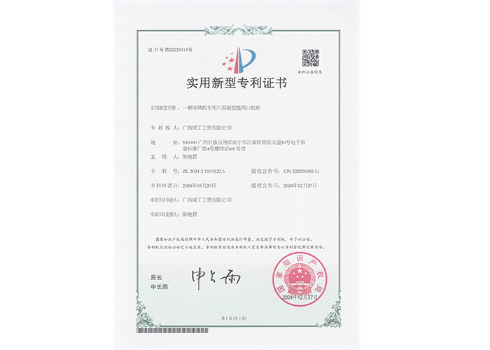 一種冷風機專用六面新型散風口組件證書