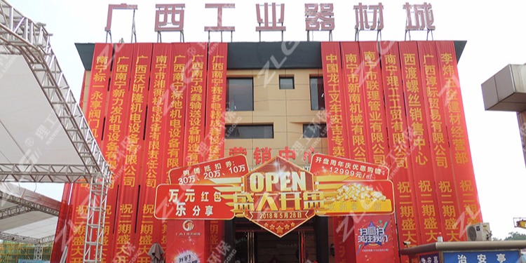 南寧理工工貿有限公司熱烈祝賀廣西工業(yè)器材城二期開盤大吉