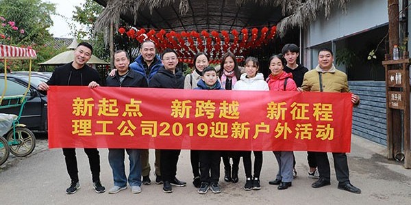 南寧理工工貿公司2019年迎新燒烤活動