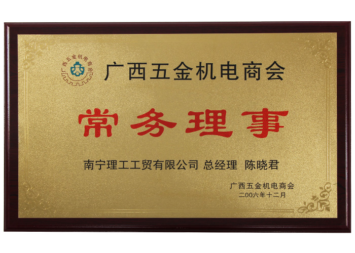 2016廣西五金機電商會常務理事.jpg