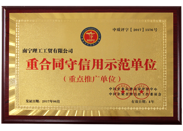 重合同守信用示范單位.jpg