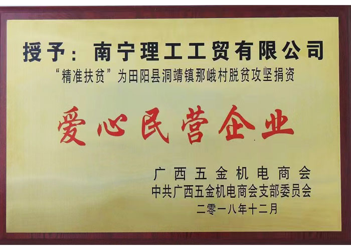 愛心民營企業