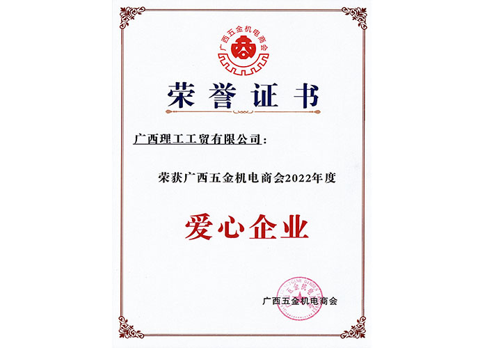 廣西理工工貿有限公司獲得愛心企業證書