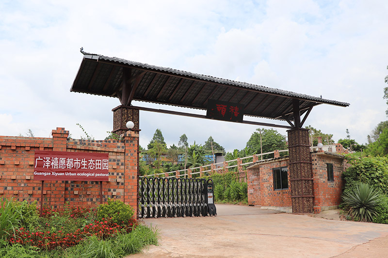 廣澤禧愿都市生態田園